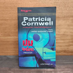 Kay Scarpetta collection : Predator ปริศนาโหด - Patricia Cornwell (แพทริเซีย คอร์นเวลล์) รูปที่ 1