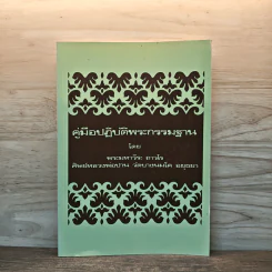 คู่มือปฏิบัติพระกรรมฐาน - พระมหาวีระ ถาวโร รูปที่ 1