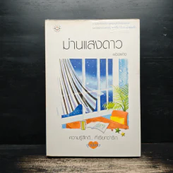 ม่านแสงดาว - ฟองฟาง