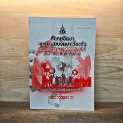 สังคมวิทยา และมานุษยวิทยาเบื้องต้น - คณาจารย์ภาควิชาสังคมวิทยาและมานุษยวิทยา รูปที่ 1