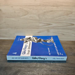 นิติปรัชญา Legal Philosophy รูปที่ 2