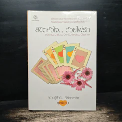 ลิขิตหัวใจ...ด้วยไพ่รัก - มะวัน รันดา, แม่มณี