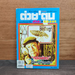 ต่วยตูน พ็อกเก๊ตแมกาซีน สาระ+หรรษา ปักษ์หลัง ก.พ.2553