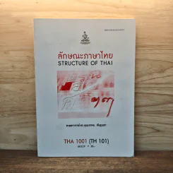 ลักษณะภาษาไทย STRUCTURE OF THAI - ศาสตราจารย์ ดร. คุณบรรจบ พันธุเมธา รูปที่ 1