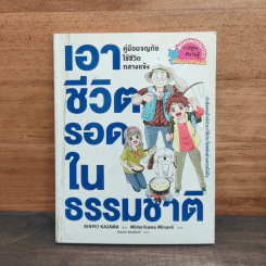 เอาชีวิตรอดในธรรมชาติ