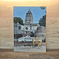 จาริกบุญ จารึกธรรม - พระธรรมปิฏก (ป.อ.ปยุตโต) รูปที่ 1
