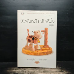 วัวพันหลัก รักพันใจ - อุรัสยา