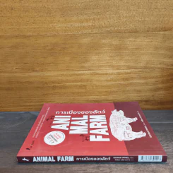 Animal Farm  A Fairy Story การเมืองของสัตว์ - George Orwell รูปที่ 2