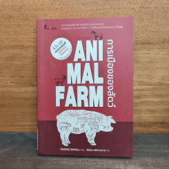 Animal Farm  A Fairy Story การเมืองของสัตว์ - George Orwell รูปที่ 1