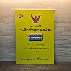 พระราชบัญญัติระเบียบข้าราชการพลเรือน