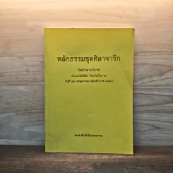 หลักธรรมชุดศิลาจารึก วัดป่าดานวิเวก อ.โซ่พิสัย จ.หนองคาย รูปที่ 1