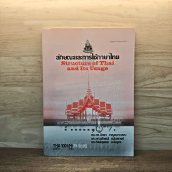 ลักษณะและการใช้ภาษาไทย THA1001 รูปที่ 1