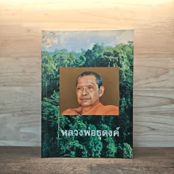หลวงพ่อธุดงค์ - หลวงพ่อพระราชพรหมยาน (หลวงพ่อฤาษีลิงดำ)