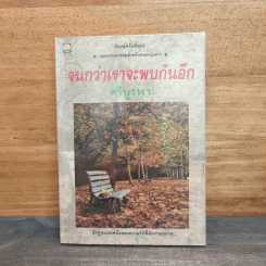 จนกว่าเราจะพบกันอีก - ศรีบูรพา รูปที่ 1