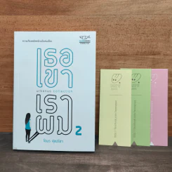 เธอเขาเราผม 2 - โตมร ศุขปรีชา