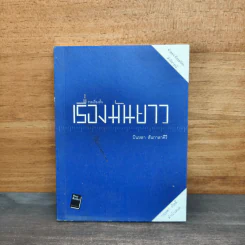 รวมเรื่องสั้น เรื่องมันยาว - บินหลา สันกาลาคีรี รูปที่ 1