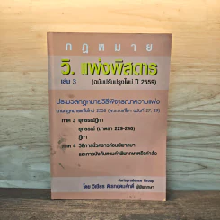 กฎหมาย วิ. แพ่งพิสดาร เล่ม 3 (ฉบับปรับปรุงใหม่ ปี 2559) รูปที่ 1