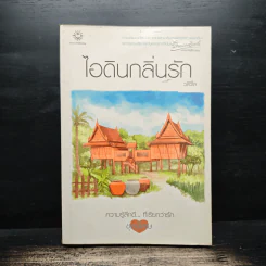 ไอดินกลิ่นรัก - วลีวิไล