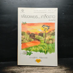 เพียงเพชร...เกล็ดดาว - พิมลพัทธ์