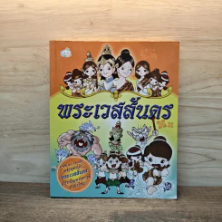 พระเวสสันดร ชาติที่ 10 ก่อนเป็นพระพุทธเจ้า
