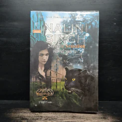 หัวใจอำพราง - Nalini Singh