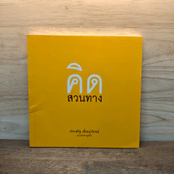 คิดสวนทาง - ประเสริฐ เอี่ยมรุ่งโรจน์