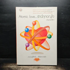 Atomic love...รักนี้ทุกอณูใจ - ปัญญ์ปรียา รูปที่ 1