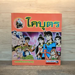 โคบุตร (ฉบับการ์ตูน) รูปที่ 1