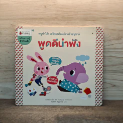 พูดดีน่าฟัง เตรียมพร้อมก่อนเข้าอนุบาล รูปที่ 1
