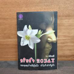 อริยสัจ TODAY พระพุทธเจ้าตรัสรู้อะไร ทำไมจึงสำคัญนัก - ว.วชิรเมธี รูปที่ 1