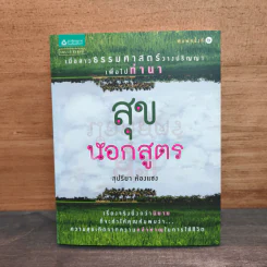 สุขนอกสูตร - สุปรียา ห้องแซง