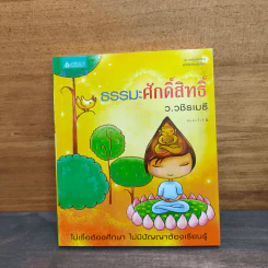 ธรรมะศักดิ์สิทธิ์ - ว.วชิรเมธี รูปที่ 1