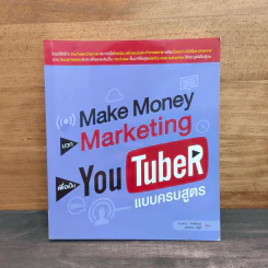 Make Money บวก Marketing เพื่อเป็น You TubeR แบบครบสูตร - กฤษณะ ภักดีพงษ์, นรินทร์ อยู่ดี รูปที่ 1