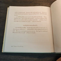 ธรรมครองโลก - พระธรรมโกศาจารย์ (ปัญญานันทภิกขุ) รูปที่ 7