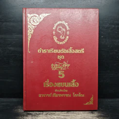 ตำราเรียนตัดเสื้อสตรี ชุด นพเก้า เล่ม 1-9 - อ.เจียรพรรณ โสภโณ รูปที่ 17