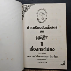 ตำราเรียนตัดเสื้อสตรี ชุด นพเก้า เล่ม 1-9 - อ.เจียรพรรณ โสภโณ รูปที่ 6