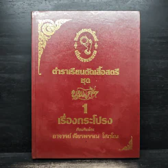 ตำราเรียนตัดเสื้อสตรี ชุด นพเก้า เล่ม 1-9 - อ.เจียรพรรณ โสภโณ รูปที่ 5