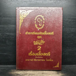 ตำราเรียนตัดเสื้อสตรี ชุด นพเก้า เล่ม 1-9 - อ.เจียรพรรณ โสภโณ รูปที่ 11