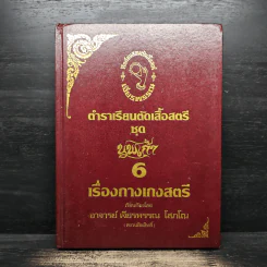 ตำราเรียนตัดเสื้อสตรี ชุด นพเก้า เล่ม 1-9 - อ.เจียรพรรณ โสภโณ รูปที่ 20