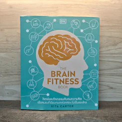 The Brain Fitness Book โจทย์และกิจกรรมลับคมความคิด เพื่อสมองที่เฉียบคมแคล่วคล่อง ไม่เป็นรองใคร - Rita Carter รูปที่ 1