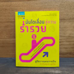 บันไดเลื่อนสู่ความร่ำรวย - ผศ.ดร.ธนาวัฒน์ สิริวัฒน์ธนกุล