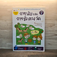 การนับและการชั่ง ตวง วัด รูปที่ 1