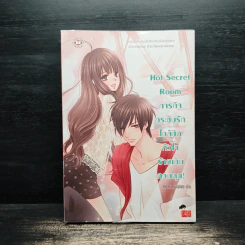 Hot Secret Room ภารกิจ กระซิบรักใกล้ชิดหัวใจร้ายเกินควบคุม รูปที่ 1