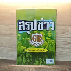 คู่มือเตรียมสอบ สรุปข่าว ใช้สอบทุกหน่วยงาน รูปที่ 5
