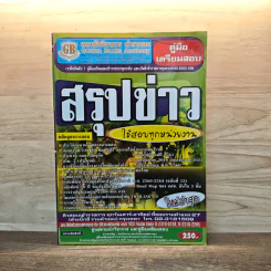 คู่มือเตรียมสอบ สรุปข่าว ใช้สอบทุกหน่วยงาน