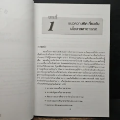 นโยบายสาธารณะ Public Policy - รศ.ดร.มยุรี อนุมานราชธน รูปที่ 11