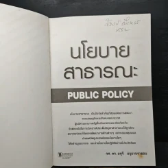 นโยบายสาธารณะ Public Policy - รศ.ดร.มยุรี อนุมานราชธน รูปที่ 6