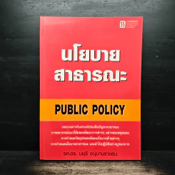 นโยบายสาธารณะ Public Policy - รศ.ดร.มยุรี อนุมานราชธน รูปที่ 1