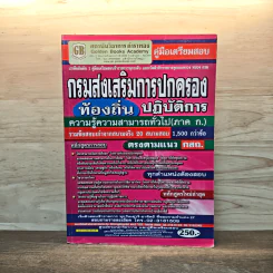 คู่มือเตรียมสอบ กรมส่งเสริมการปกครองท้องถิ่นปฏิบัติการ