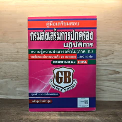 คู่มือเตรียมสอบ กรมส่งเสริมการปกครองท้องถิ่นปฏิบัติการ รูปที่ 5